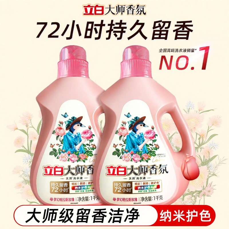 立白大师香氛洗衣液持久留香
