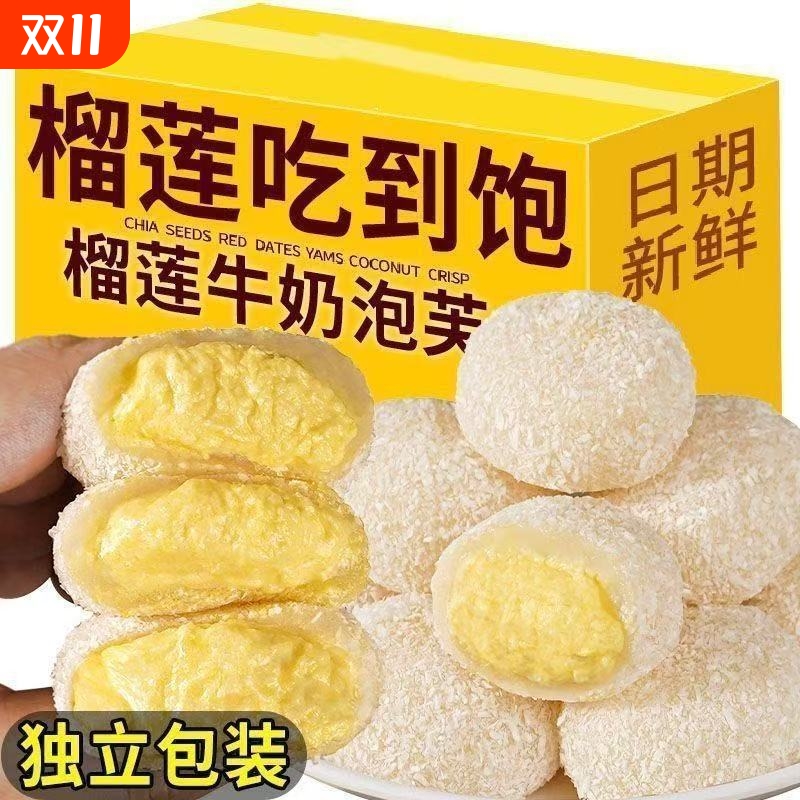 榴莲牛奶泡芙雪媚娘大福爆浆网红休闲即食糕点心解馋小零食品整箱