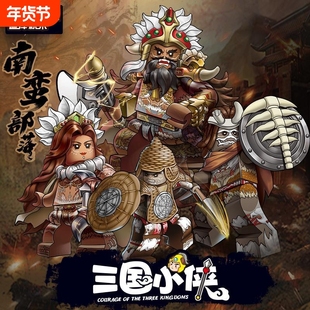 迪库积木三国小侠人仔孟获士兵儿童拼装祝融小人玩具男孩兼容乐高