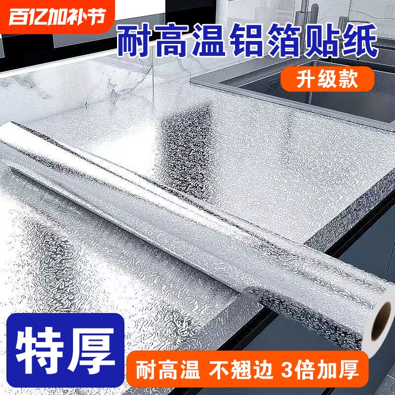 厨房防油贴纸铝箔纸自粘防火耐高温防水防潮橱柜墙纸灶台柜子台面