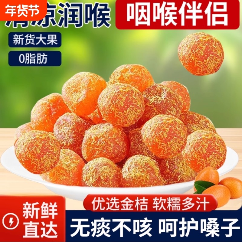 甘草金桔干正宗雪桔冰糖金桔金橘子干草蜜饯果脯润喉零食嗓子优选,零食/坚果/特产,金桔类制品,淘宝优惠券,粉丝福利购,淘宝优惠卷