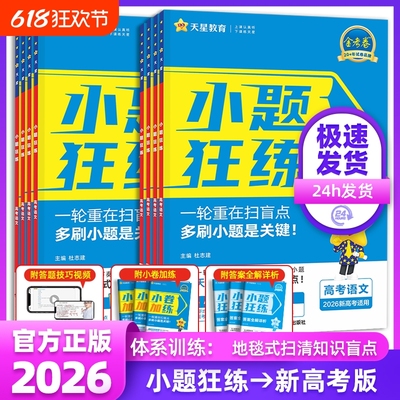 天星教育2026新高考小题狂练新版