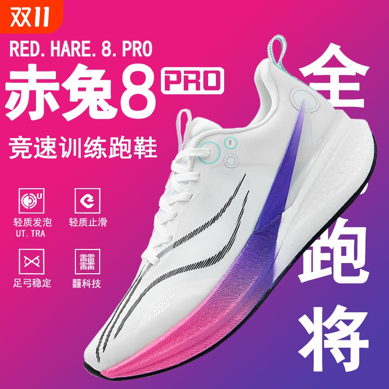 赤兔8pro碳板跑步鞋专业竞速跑鞋