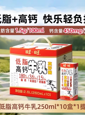 旺旺低脂高钙牛乳儿童学生营养早餐奶250ml*10盒调制乳奶香浓郁-R