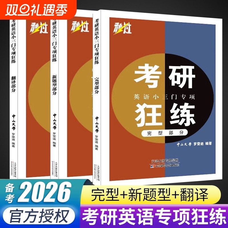 2026新考研英语真题狂练小三门完形阅读新题型翻译英语词汇乱序顺序四合一英语一英语二翻译神器考研历年真题笔译本长难句逐句解析