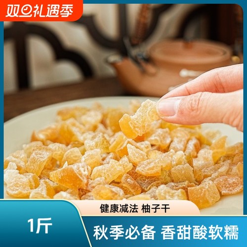 【减法健康】秋季必备 1斤柚子干 香酸甜软糯追剧零食果干茶食