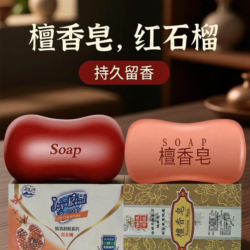 两块香皂 红石榴檀香皂洗脸皂洗澡洗手 男女士沐浴控油抑菌肥香皂