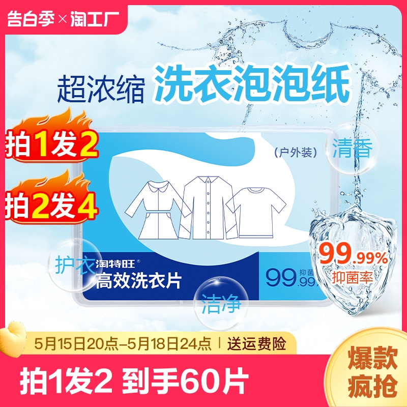 2盒60片便携盒装洗衣片户外旅行洗衣泡泡纸抑菌除螨超浓缩香皂片