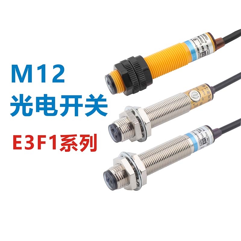 台工M12红外线光电开关传感器