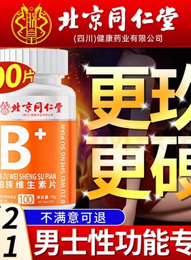 北京同仁堂多种维生素b族复合片男士专用性功能正品官方旗舰店c