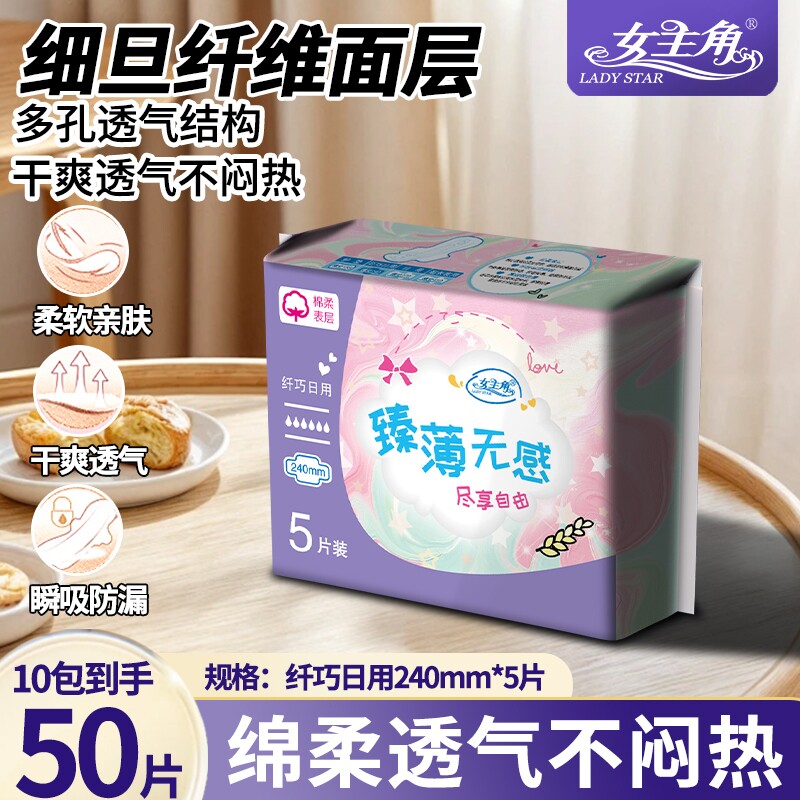 女主角臻薄240日用卫生巾超薄透气柔丝滑亲肤女士姨妈巾官方正品