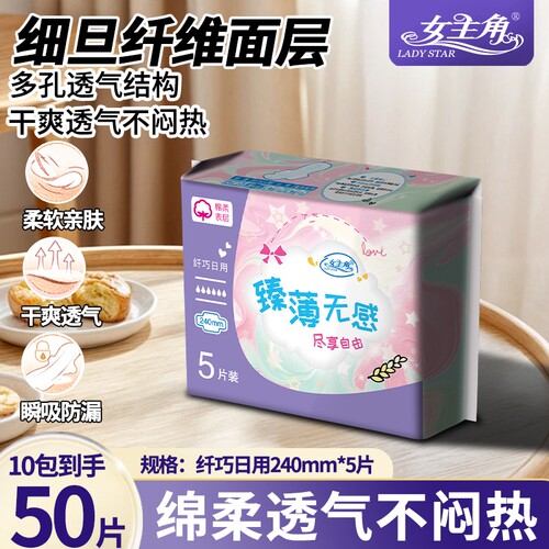 女主角臻薄240日用卫生巾