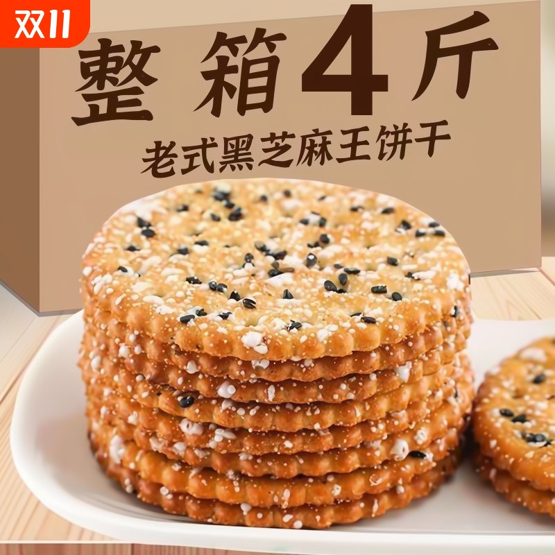 老式怀旧黑芝麻饼干黑芝麻饼干