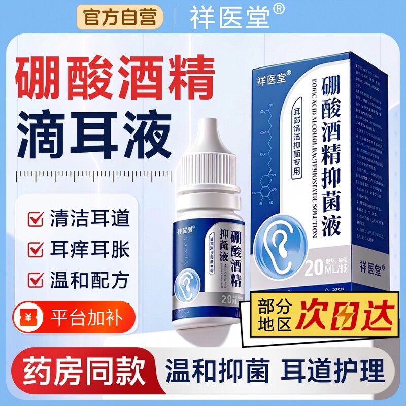 硼酸酒精滴耳液旗舰店医官方正品百分之三抑菌液人用耳道清洗用级