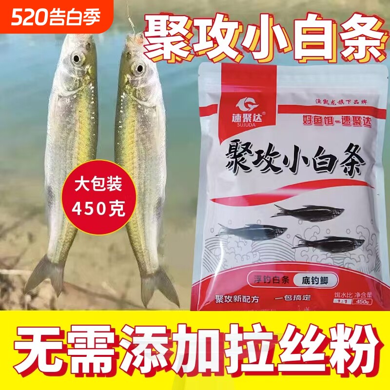 小白条专攻饵料野钓小鲫鱼白条马口鱼翘嘴鱼餐条鱼饵打窝料鱼食
