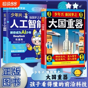 大国重器【抖音同款】正版  揭秘我国工程科学奥秘漫画版少儿百科全书培养创新思维 培养孩子科技强国认同感 现货速发