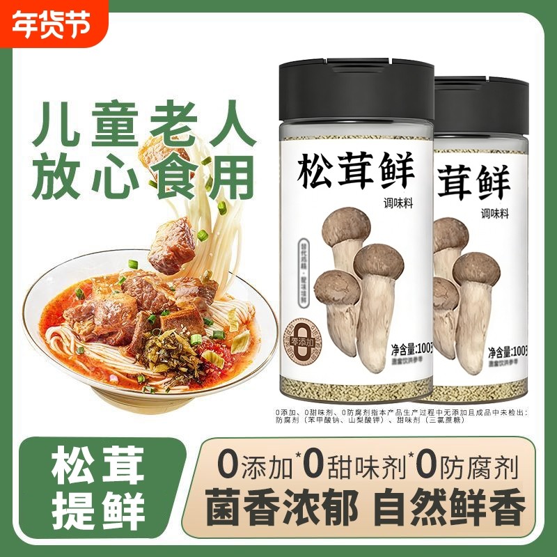 松茸鲜调料官方旗舰店正品0添加菌菇粉炒菜煲汤提鲜代替鸡精盐,粮油调味/速食/干货/烘焙,复合食品调味剂,淘宝优惠券,粉丝福利购,淘宝优惠卷