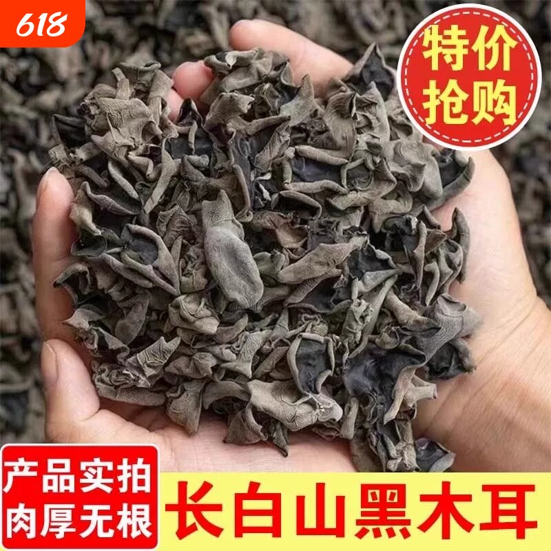 东北长白山黑木耳500g特产级干货肉厚无根优质秋木耳凉拌配菜食用