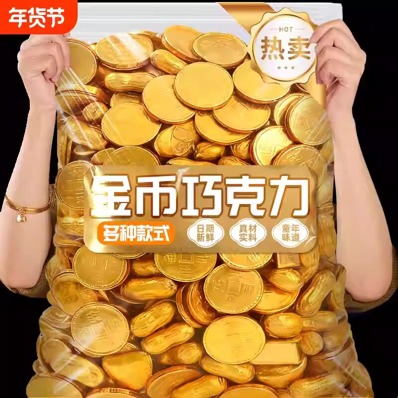 金币巧克力花生元宝巧克力批发年货糖果零食烘焙装饰（代可可脂）