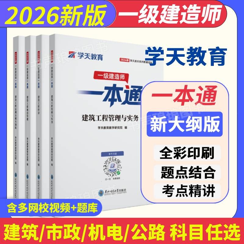 学天教育2026一建一本通一级建造师图文教材讲义考点建筑市政机电公路水利学天一本通教辅历年真题必刷通关实务经济法规安全网校图片