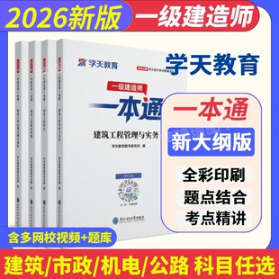 学天教育2026一建一本通一级建造师图文教材讲义考点建筑市政机电公路水利学天一本通教辅历年真题必刷通关实务经济法规精讲