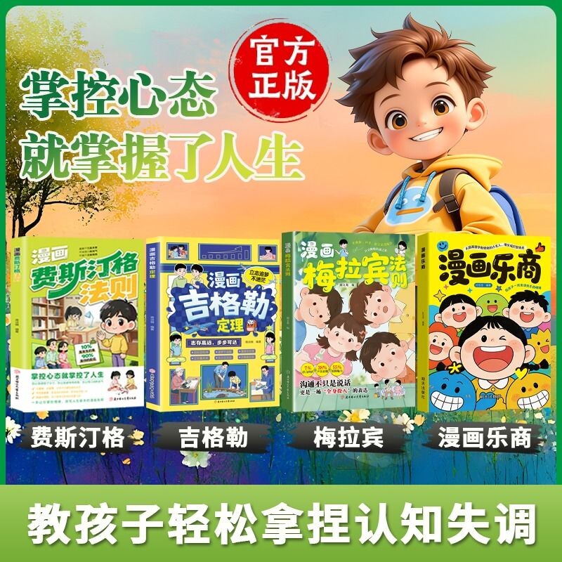 漫画费斯汀格法则 情绪管理培养孩子社交沟通能力 掌握人生主动权 