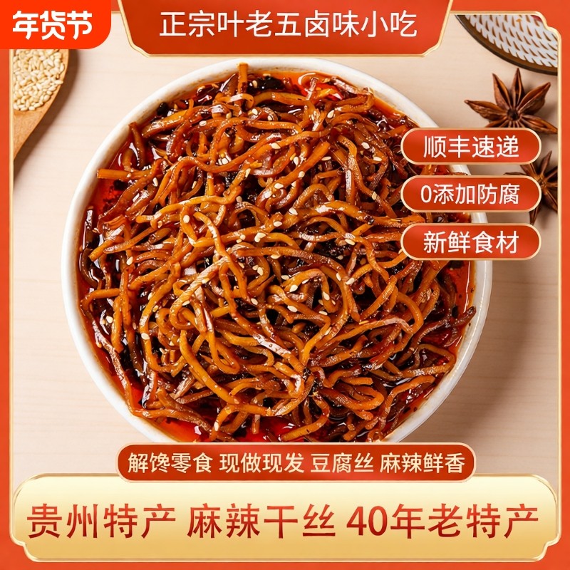 叶老五麻辣干丝豆腐豆干贵州特产解馋小零食特色小吃熟食卤味辣味