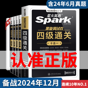 星火英语四级考试英语真题备考2024年12月四级真题试卷通关学习资料大学英语cet4四六级词汇单词书阅读听力作文翻译专项训练模拟题