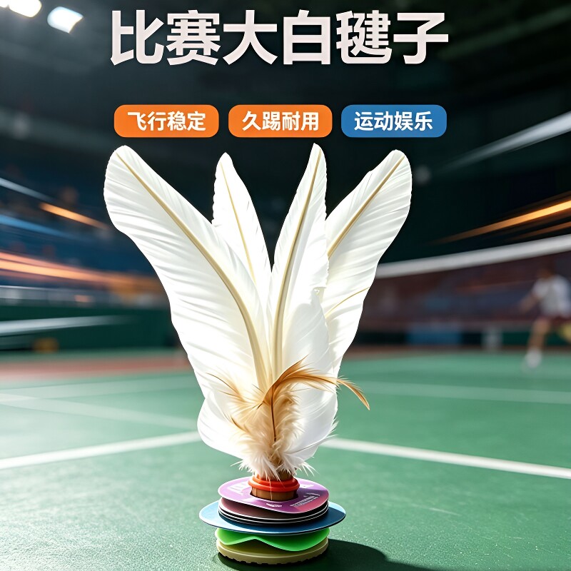 耐踢毽球白色体育课成人一年级运动中小学生鹅毛大白毽踢毽子比赛