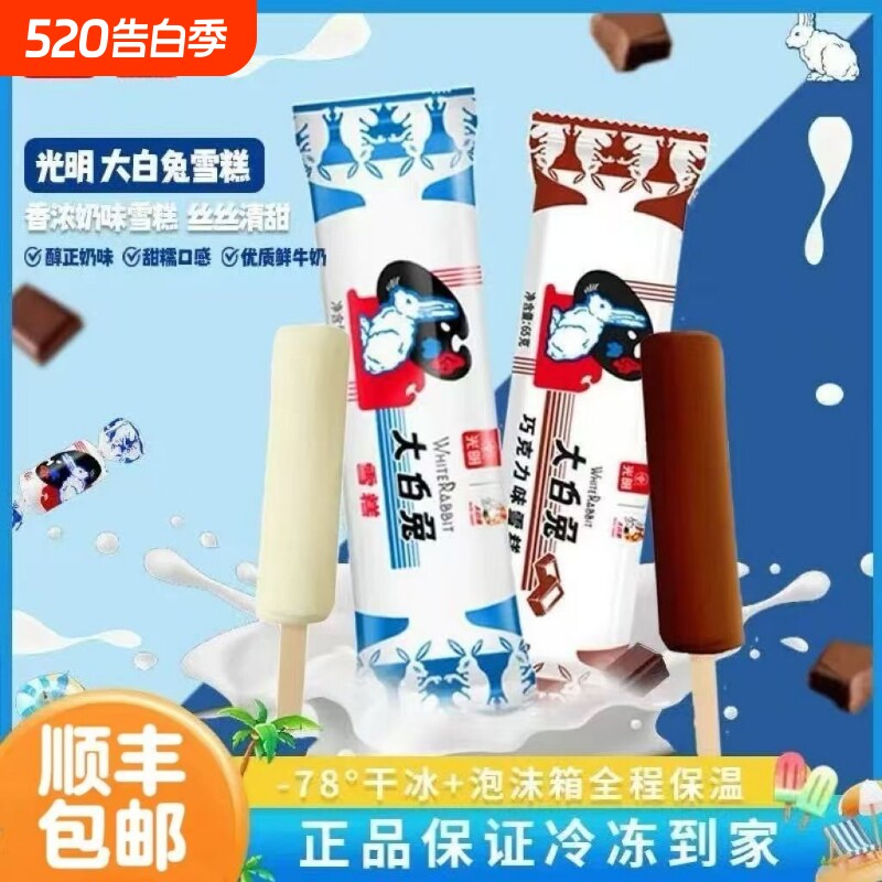 光明大白兔雪糕冰淇淋奶糖冰激凌夏季网红冰棒10/20/30支整箱