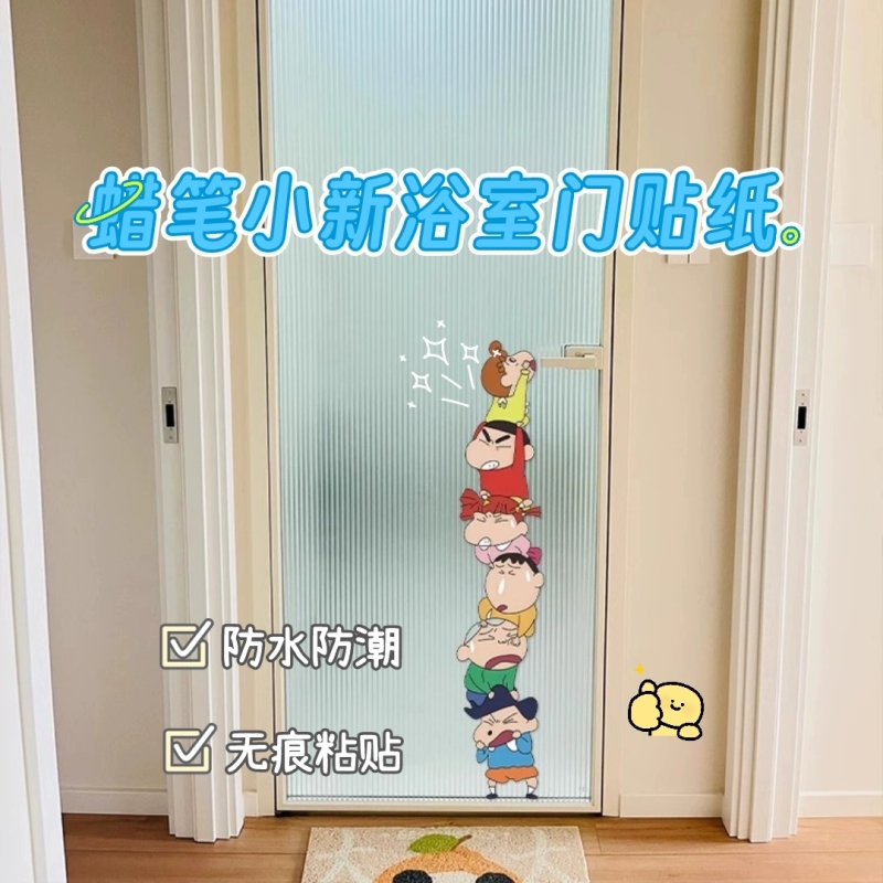 蜡笔小新浴室门贴纸卫生间玻璃门贴画装饰卡通防水墙贴瓷砖遮丑贴图片