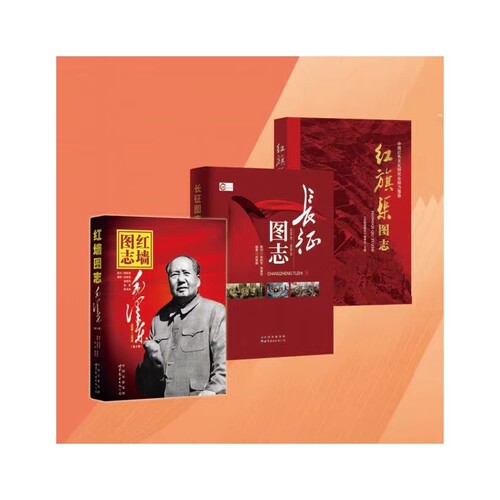 【正版】 长征图志 红墙图志 毛爷爷（1949-1976 套装上下册）红旗渠图志 历史客观展现历史影迹400余珍贵照片讲述发愤图强的故事
