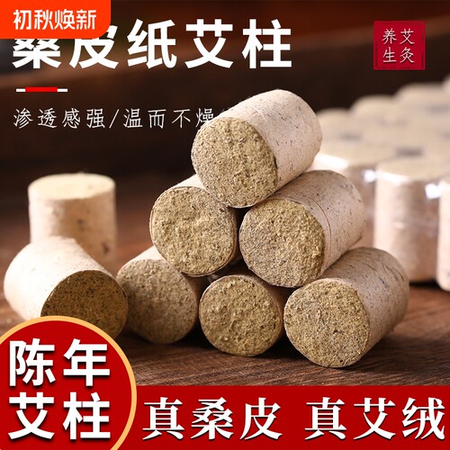艾灸纯艾绒艾柱艾条十年家用54粒艾草柱三年陈石磨手工野生陈年
