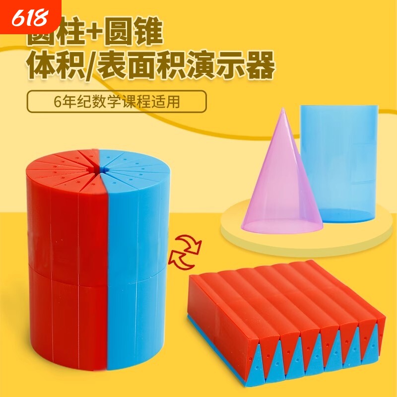 圆柱圆锥教具圆柱体数学体积推导教具学具体积比小学6六年级体积表面积演示器学生用展开表面积计算公式模型