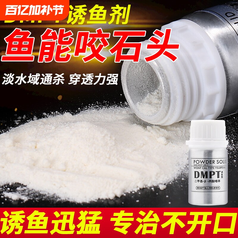 钓鱼小药dmpt鲫鱼野钓鲤鱼草鱼开口剂诱鱼添加剂黑坑饵料鱼饵