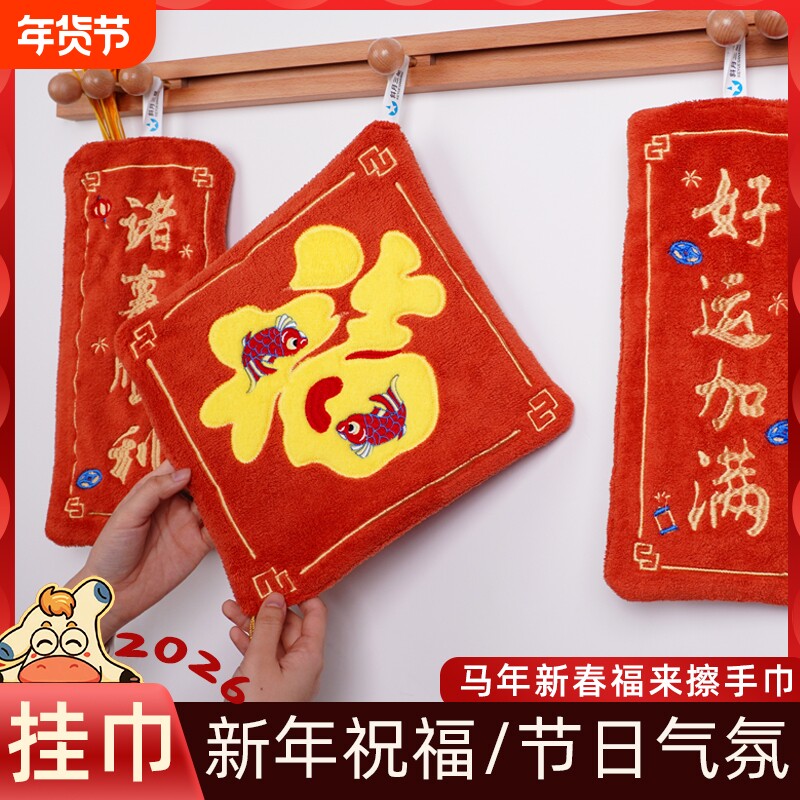 福字擦手巾可挂式喜庆对联挂巾厨房手帕加厚强吸水新年擦手小毛巾