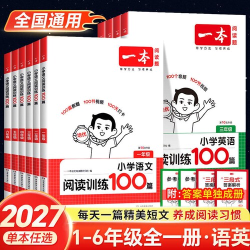 2027一本小学语文阅读训练100篇一二三年级四五六年级上下册语文阅读理解专项训练书英语听力训练100篇阅读真题80篇一百篇组合训练