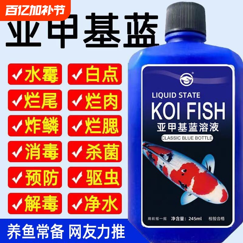 亚甲基蓝溶液水族观赏鱼养鱼用品白点水霉病白点净金鱼药非鱼药