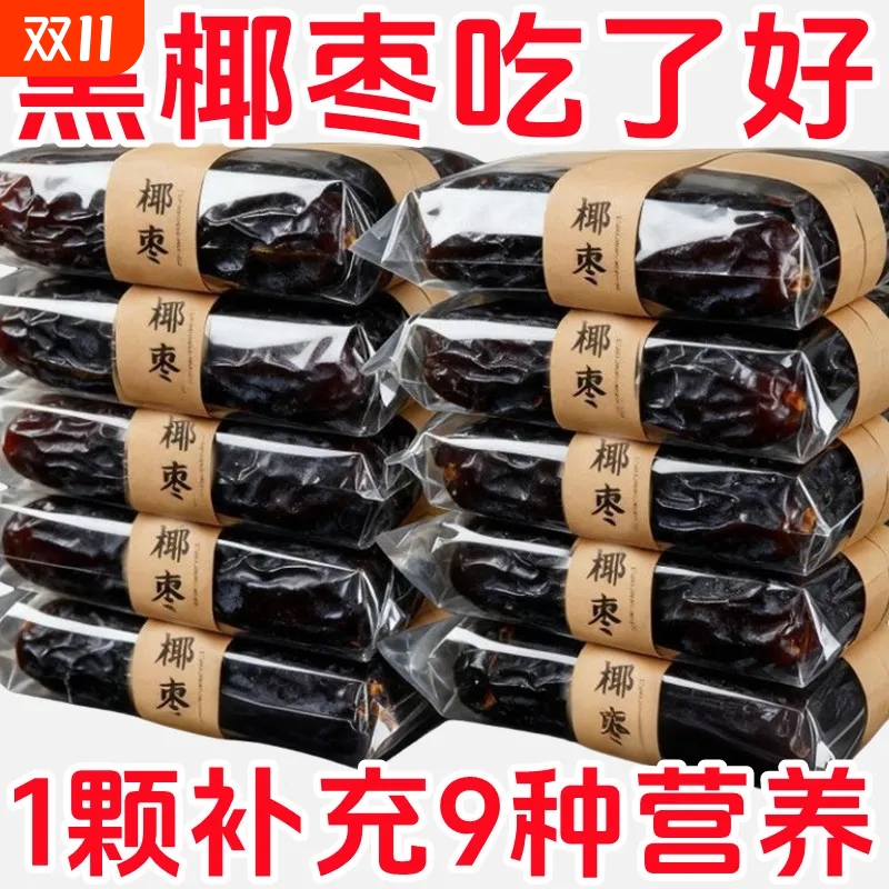 新疆黑椰枣免洗西域奶香正宗新鲜蜜枣零食孕妇男女调补干果大椰枣