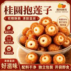 西域美农桂圆抱莲子210g*1袋福建桂圆肉龙眼干点心即食龙眼果干