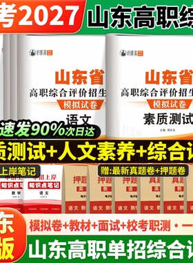 备考2027山东省职教高考春考招生考试模拟试卷素质测试语文数学英语2026高职单招考试模拟试卷教材春季高考中职生对口升学复习资料