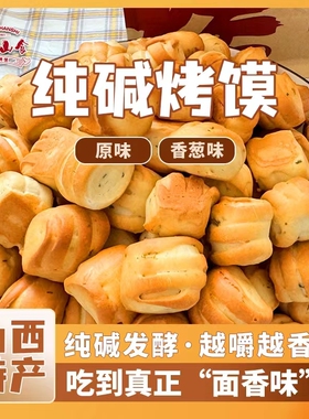 山西纯碱烤馍特产小花卷早餐小零食防腐剂饼干原味芝麻葱香香葱