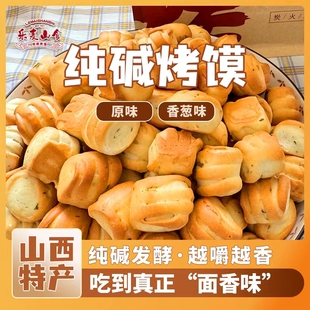 山西烤馍纯碱特产小花卷早餐小零食防腐剂饼干原味芝麻葱香香葱
