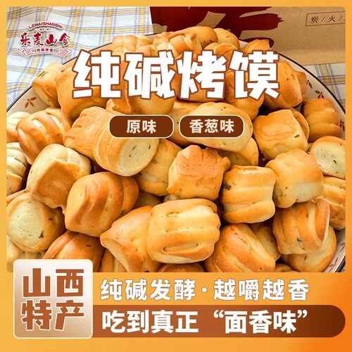 山西特产纯碱烤馍解馋小零食抗饿