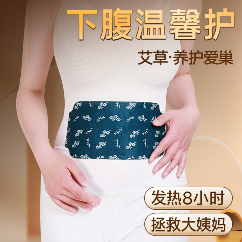 艾草暖腹贴自发热暖腰带精油暖肚子热敷贴护腰贴缓解姨妈暖宝宝帖