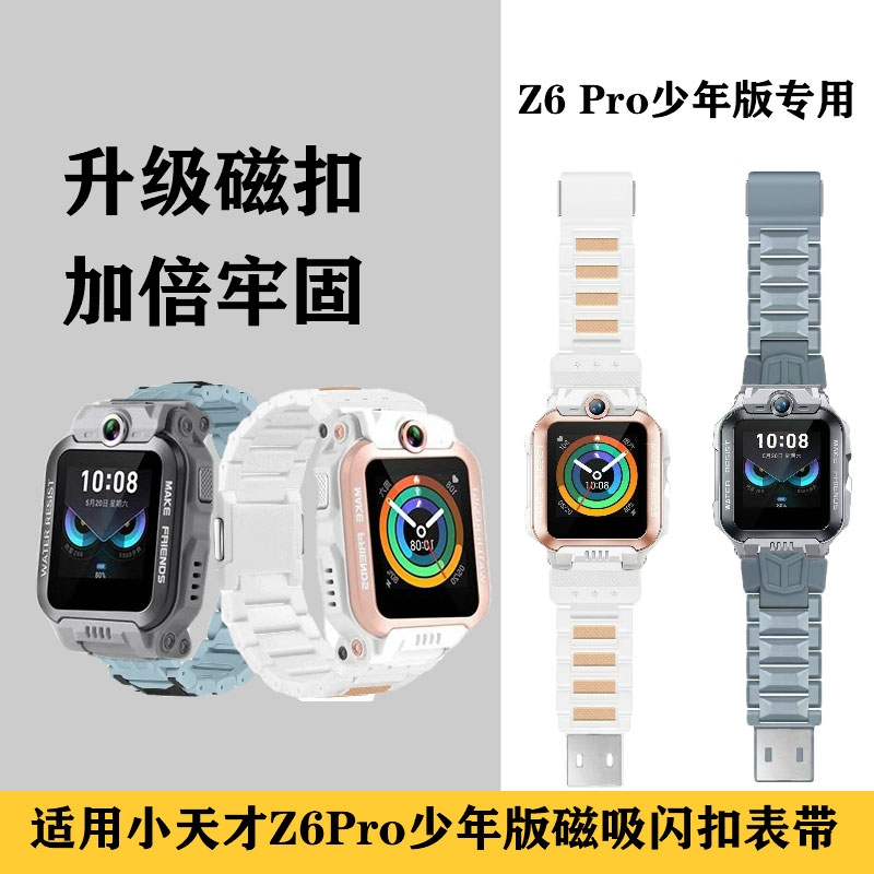 适用小天才Z6Pro少年版磁吸表带