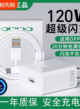 120W超级闪充适用OPPOReno12/11/10/9/8Pr充电器oppoFindX567闪充头K1211A1pro充电头10Atype-c大功率