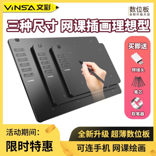 VINSA文彩数位板可连接手机绘画手绘修图板电子网课绘画板理想型