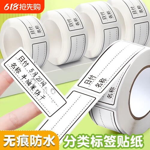 日期防水冰箱食品标签贴纸便利贴食物无痕撕不烂保鲜盒分类便签贴标记可粘调料粘贴