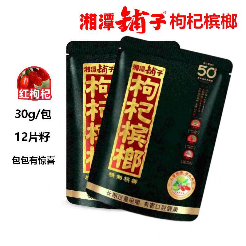 伍子醉枸杞槟榔批发50降维原装扫码中奖包邮新鲜独立包装新货包邮